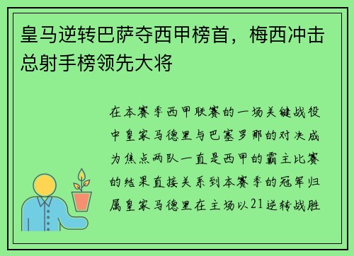 皇马逆转巴萨夺西甲榜首，梅西冲击总射手榜领先大将